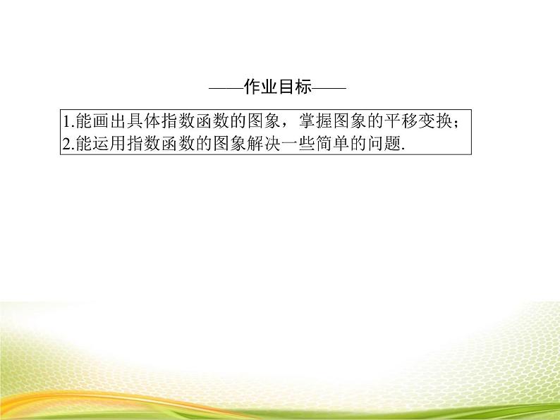 （新）人教A版数学必修一作业课件：4.2.2 指数函数的图象（含解析）04