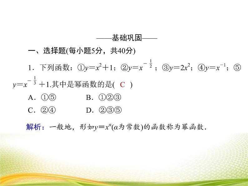 （新）人教A版数学必修一作业课件：3.3.1 幂函数（含解析）05