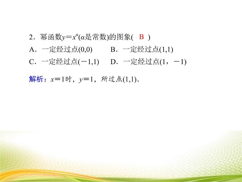 （新）人教A版数学必修一作业课件：3.3.1 幂函数（含解析）06