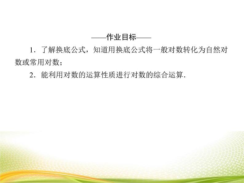 （新）人教A版数学必修一作业课件：4.3.3 对数的运算（2）（含解析）04