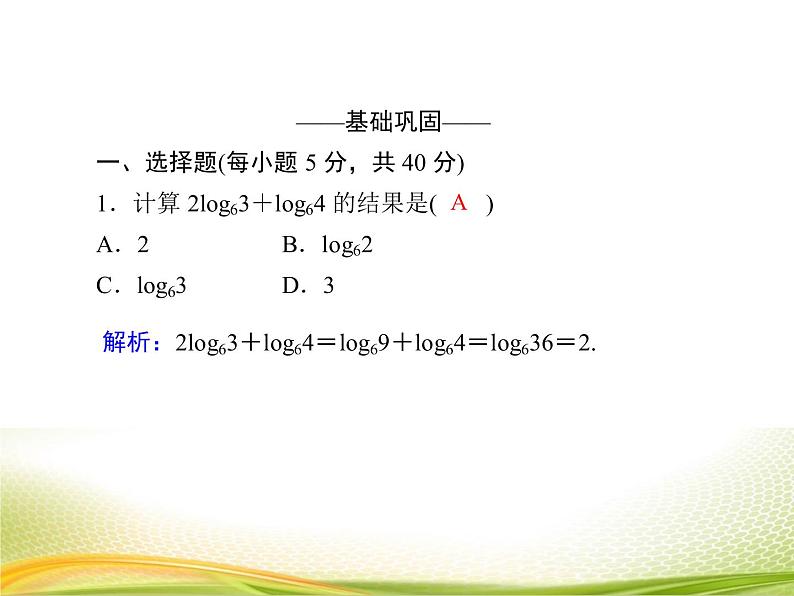 （新）人教A版数学必修一作业课件：4.3.3 对数的运算（2）（含解析）05