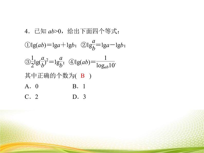 （新）人教A版数学必修一作业课件：4.3.3 对数的运算（2）（含解析）08