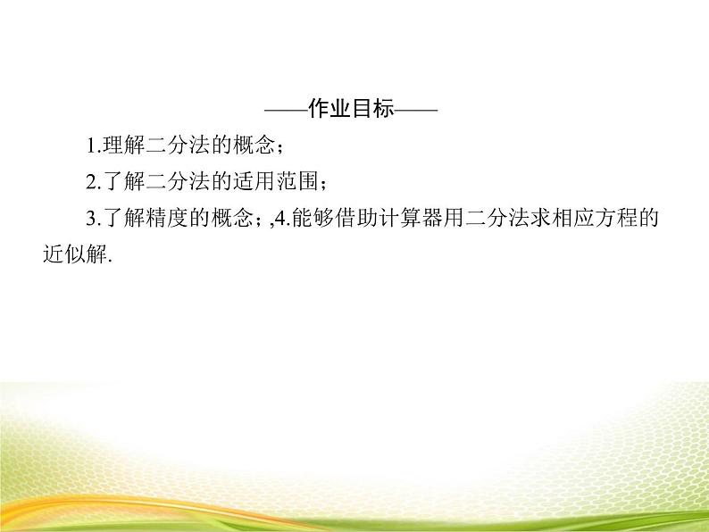 （新）人教A版数学必修一作业课件：4.5.2 用二分法求方程的近似解（含解析）04