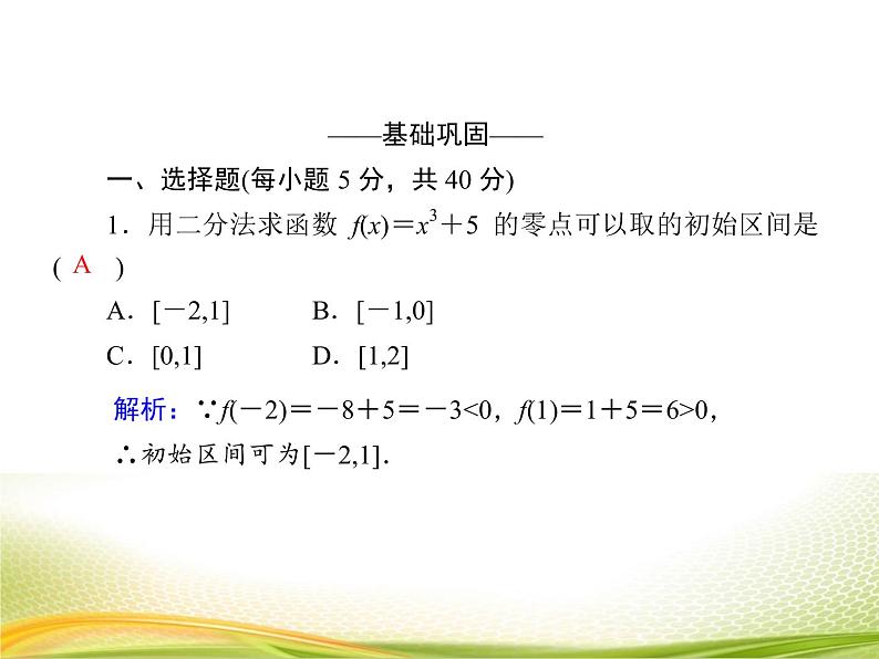 （新）人教A版数学必修一作业课件：4.5.2 用二分法求方程的近似解（含解析）05