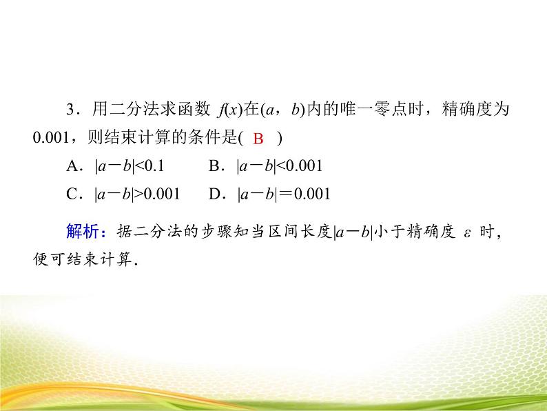（新）人教A版数学必修一作业课件：4.5.2 用二分法求方程的近似解（含解析）07