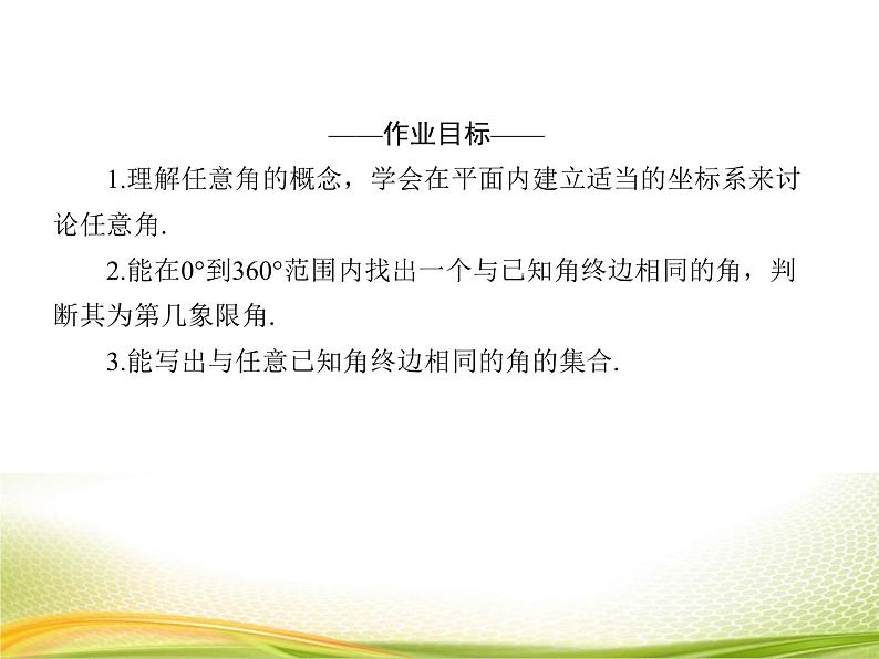（新）人教A版数学必修一作业课件：5.1.1 任意角（含解析）04