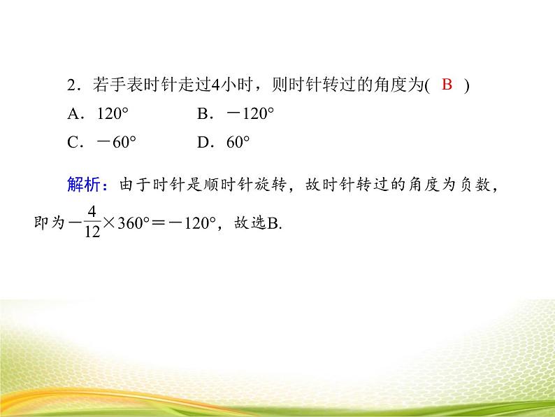 （新）人教A版数学必修一作业课件：5.1.1 任意角（含解析）06