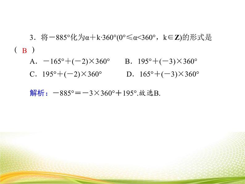 （新）人教A版数学必修一作业课件：5.1.1 任意角（含解析）07