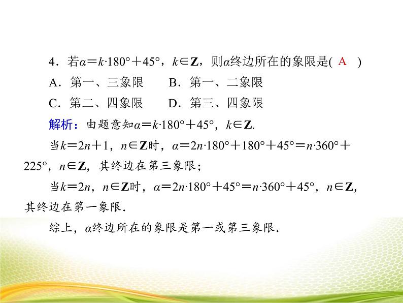 （新）人教A版数学必修一作业课件：5.1.1 任意角（含解析）08