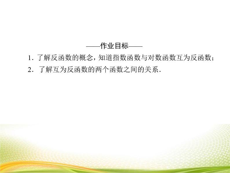 （新）人教A版数学必修一作业课件：4.4.4 指数函数与对数函数的关系（含解析）第4页
