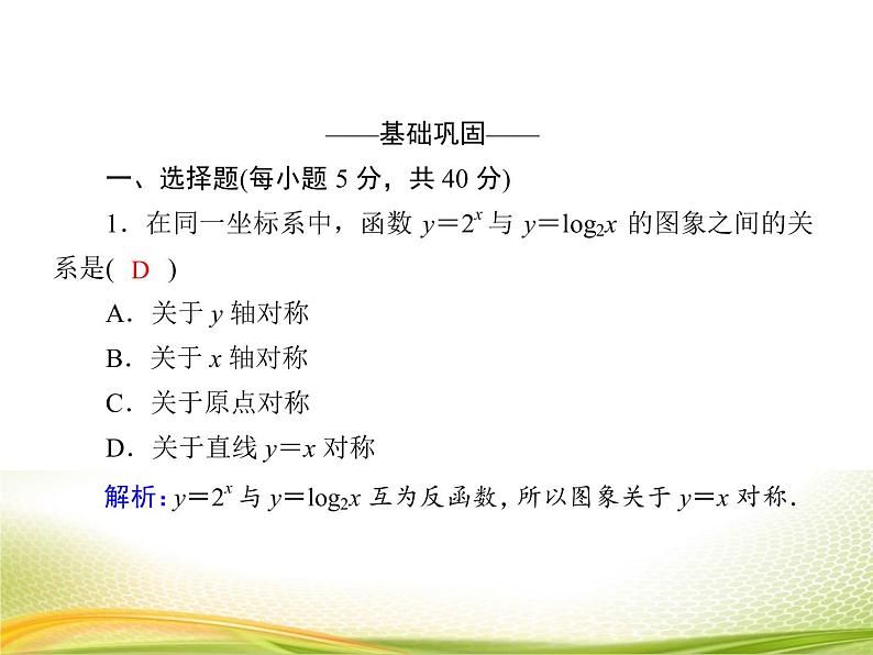 （新）人教A版数学必修一作业课件：4.4.4 指数函数与对数函数的关系（含解析）第5页