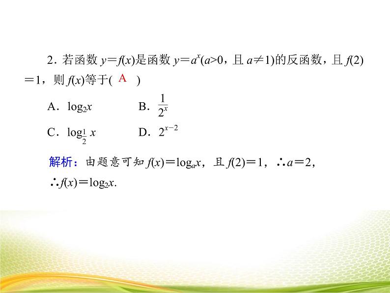 （新）人教A版数学必修一作业课件：4.4.4 指数函数与对数函数的关系（含解析）第6页