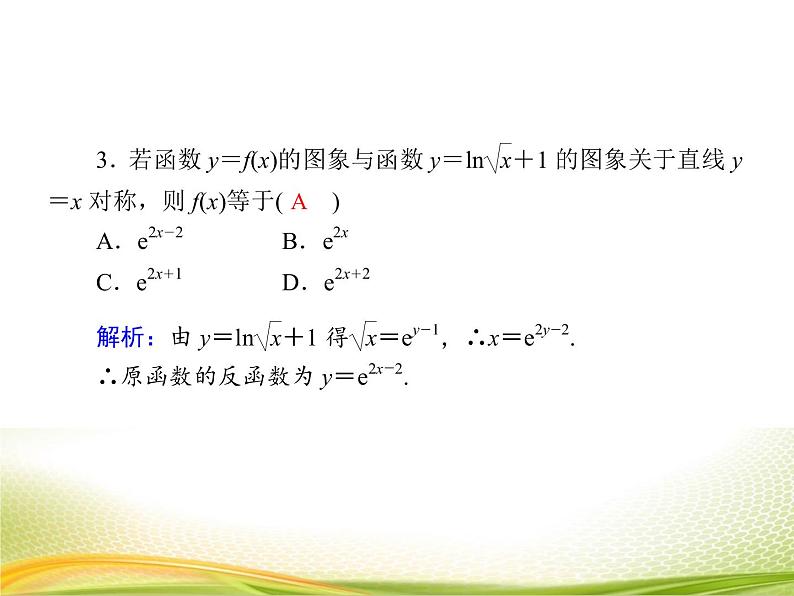 （新）人教A版数学必修一作业课件：4.4.4 指数函数与对数函数的关系（含解析）第7页
