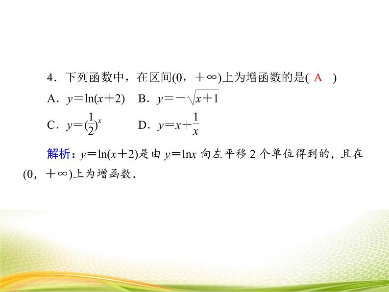 （新）人教A版数学必修一作业课件：4.4.4 指数函数与对数函数的关系（含解析）第8页