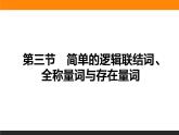 1.3 简单的逻辑联结词、全称量词与存在量词 PPT课件