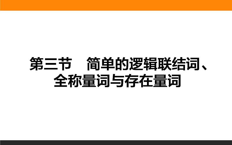 1.3 简单的逻辑联结词、全称量词与存在量词 PPT课件第1页