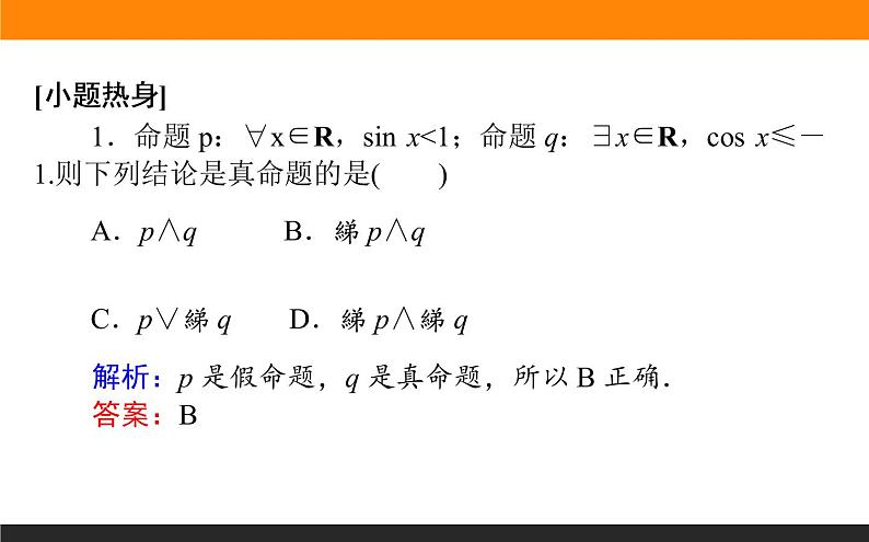 1.3 简单的逻辑联结词、全称量词与存在量词 PPT课件第3页