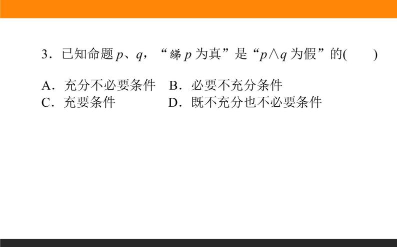 1.3 简单的逻辑联结词、全称量词与存在量词 PPT课件05