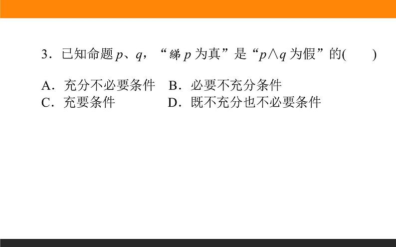 1.3 简单的逻辑联结词、全称量词与存在量词 PPT课件第5页