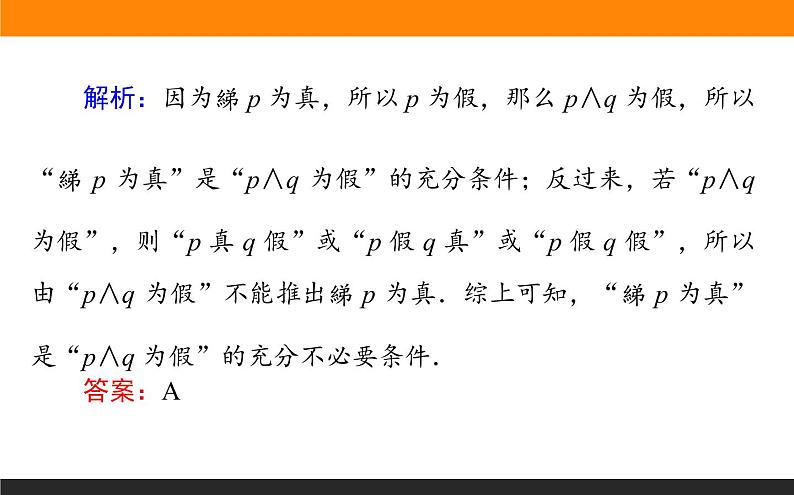 1.3 简单的逻辑联结词、全称量词与存在量词 PPT课件第6页