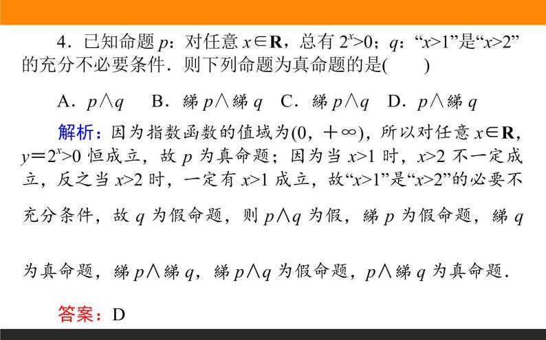 1.3 简单的逻辑联结词、全称量词与存在量词 PPT课件07