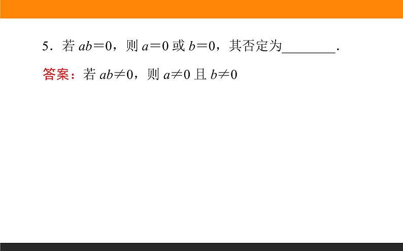 1.3 简单的逻辑联结词、全称量词与存在量词 PPT课件第8页