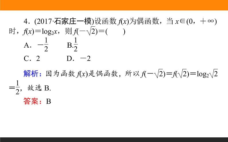 2.3 函数的奇偶性与周期性 PPT课件07