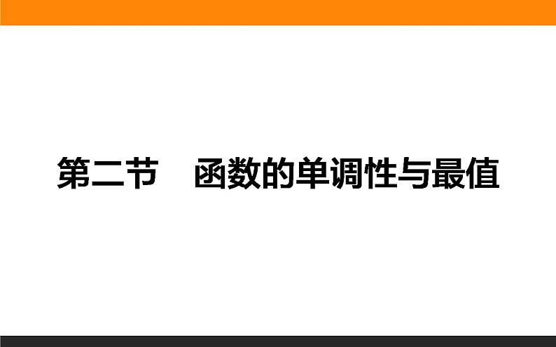 2.2 函数的单调性与最值 PPT课件01