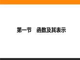 2.1 函数及其表示 PPT课件