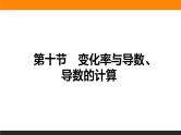 2.10 变化率与导数、导数的计算 PPT课件