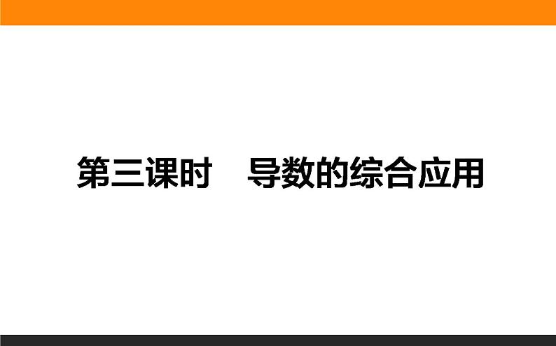2.11.3 导数的综合应用 PPT课件01