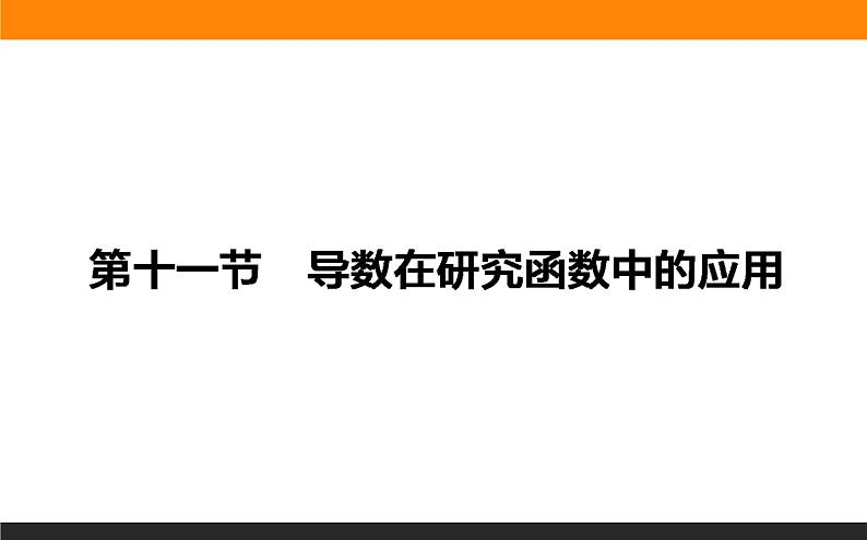 2.11.1 导数与函数的单调性 PPT课件01