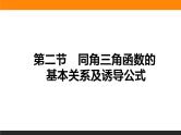 3.2 同角三角函数的基本关系及诱导公式 PPT课件