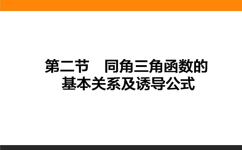 3.2 同角三角函数的基本关系及诱导公式 PPT课件01
