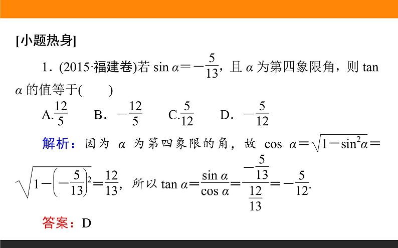 3.2 同角三角函数的基本关系及诱导公式 PPT课件03