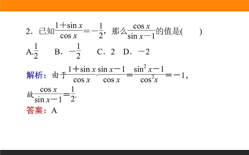3.2 同角三角函数的基本关系及诱导公式 PPT课件04