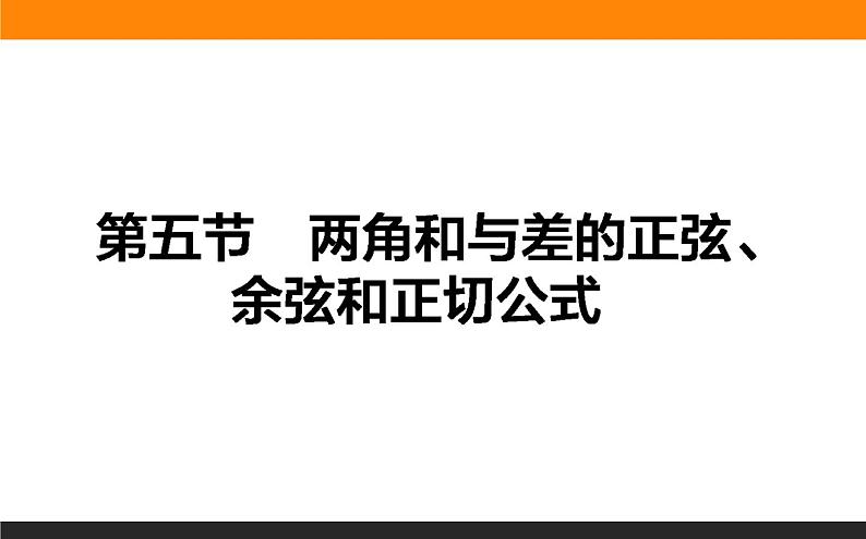 3.5 两角和与差的正弦、余弦和正切公式 PPT课件第1页