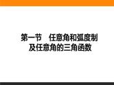 3.1 任意角和弧度制及任意角的三角函数 PPT课件