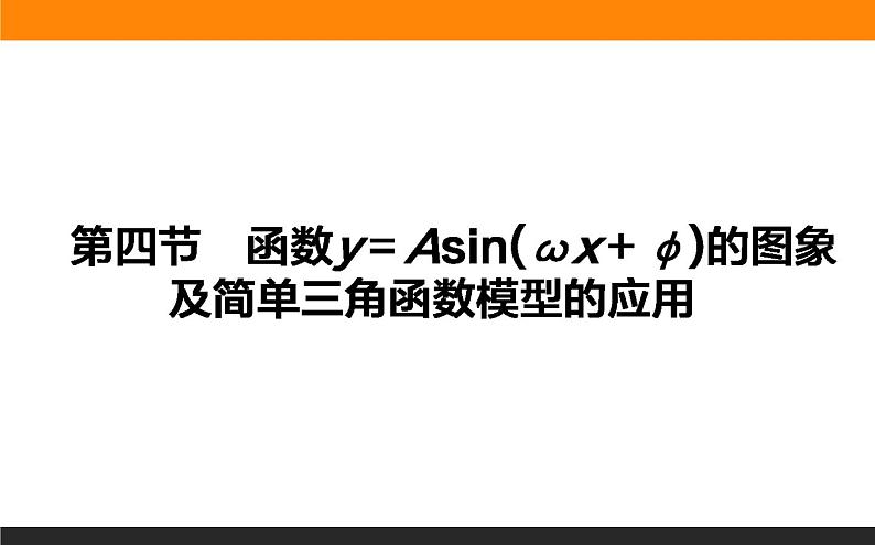 3.4 函数y＝Asin(ωx＋φ)的图象及简单三角函数模型的应用 PPT课件01
