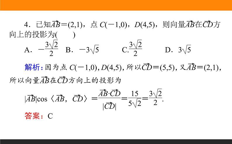 4.3 平面向量的数量积与应用举例 PPT课件第7页