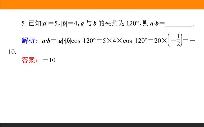 4.3 平面向量的数量积与应用举例 PPT课件第8页