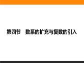 4.4 数系的扩充与复数的引入 PPT课件