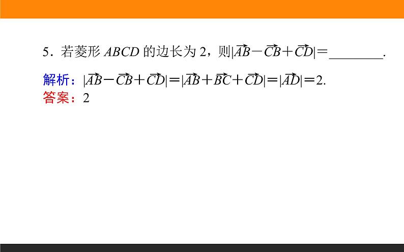 4.1 平面向量的概念及其线性运算 PPT课件第7页