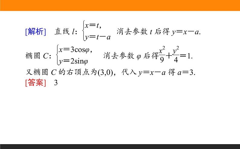 4-4.2 参数方程 PPT课件第8页