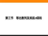 5.3 等比数列及其前n项和 PPT课件