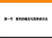 5.1 数列的概念与简单表示法 PPT课件