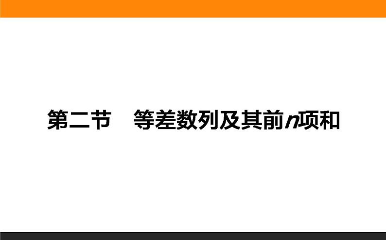 5.2 等差数列及其前n项和 PPT课件01