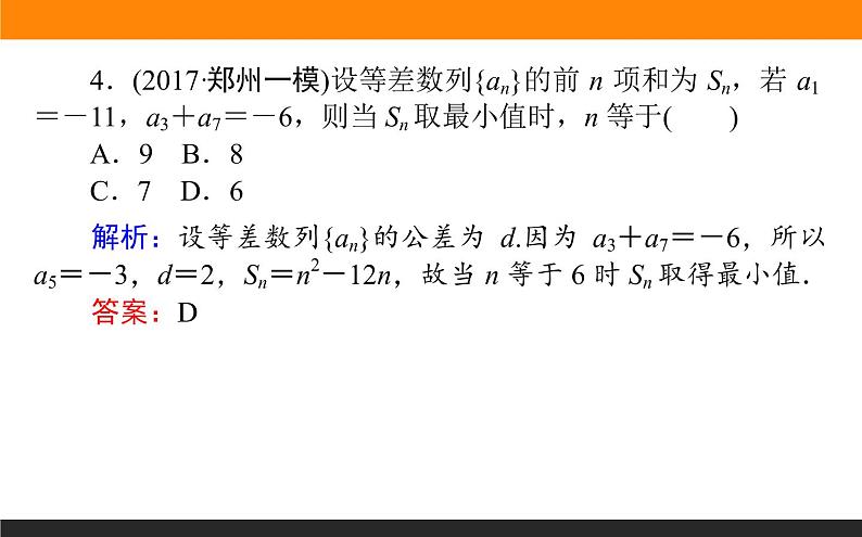 5.2 等差数列及其前n项和 PPT课件06