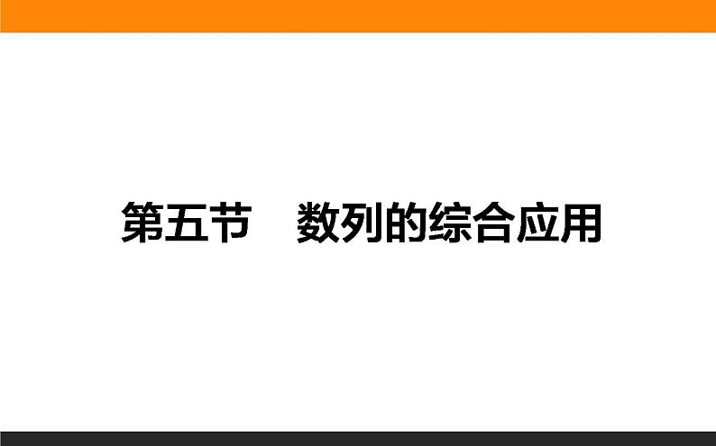 5.5 数列的综合应用 PPT课件01