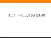 6.2 一元二次不等式及其解法 PPT课件